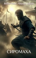 Обложка произведения Сиромаха