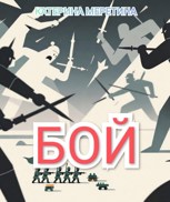 Обложка произведения Бой