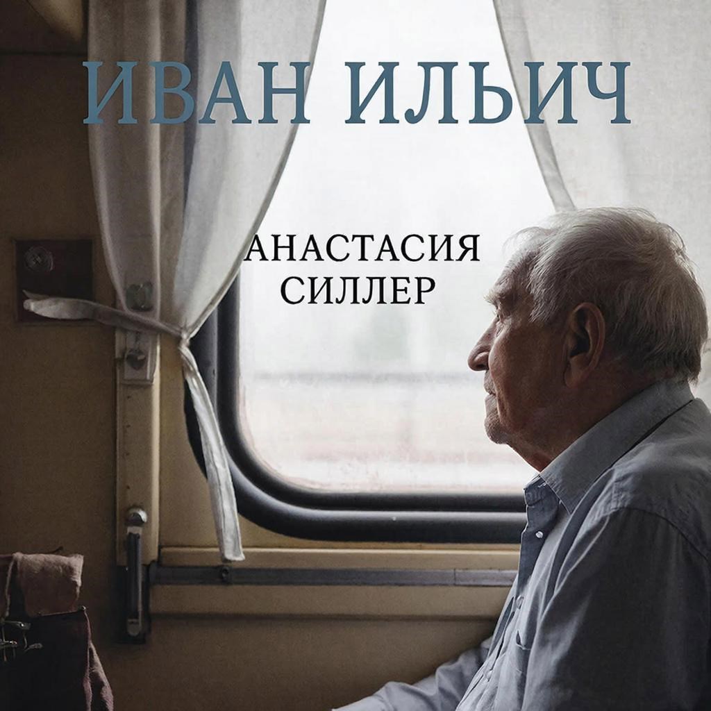 Обложка произведения Иван Ильич