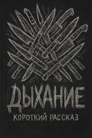 Обложка произведения Дыхание