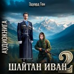 Обложка произведения Шайтан Иван 2