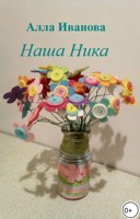 Обложка произведения Наша Ника