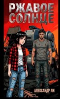 Обложка произведения Ржавое Солнце