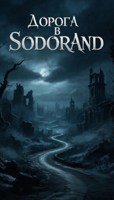 Обложка произведения Дорога в SodorLand