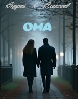 Обложка произведения Она