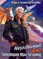 Обложка произведения Неуловимый Джо