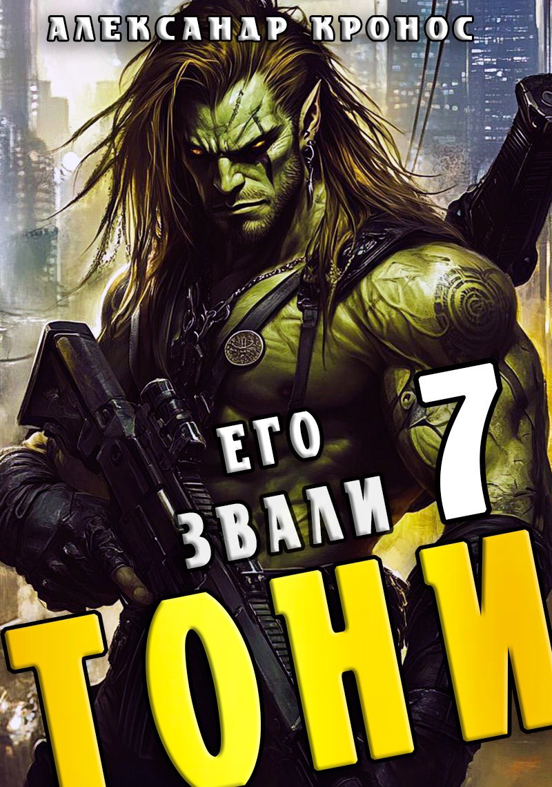 Обложка книги «Его звали Тони. Книга 7»