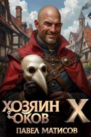 Обложка произведения Хозяин Оков X