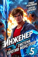 Обложка произведения Инженер. Система против монстров - 5