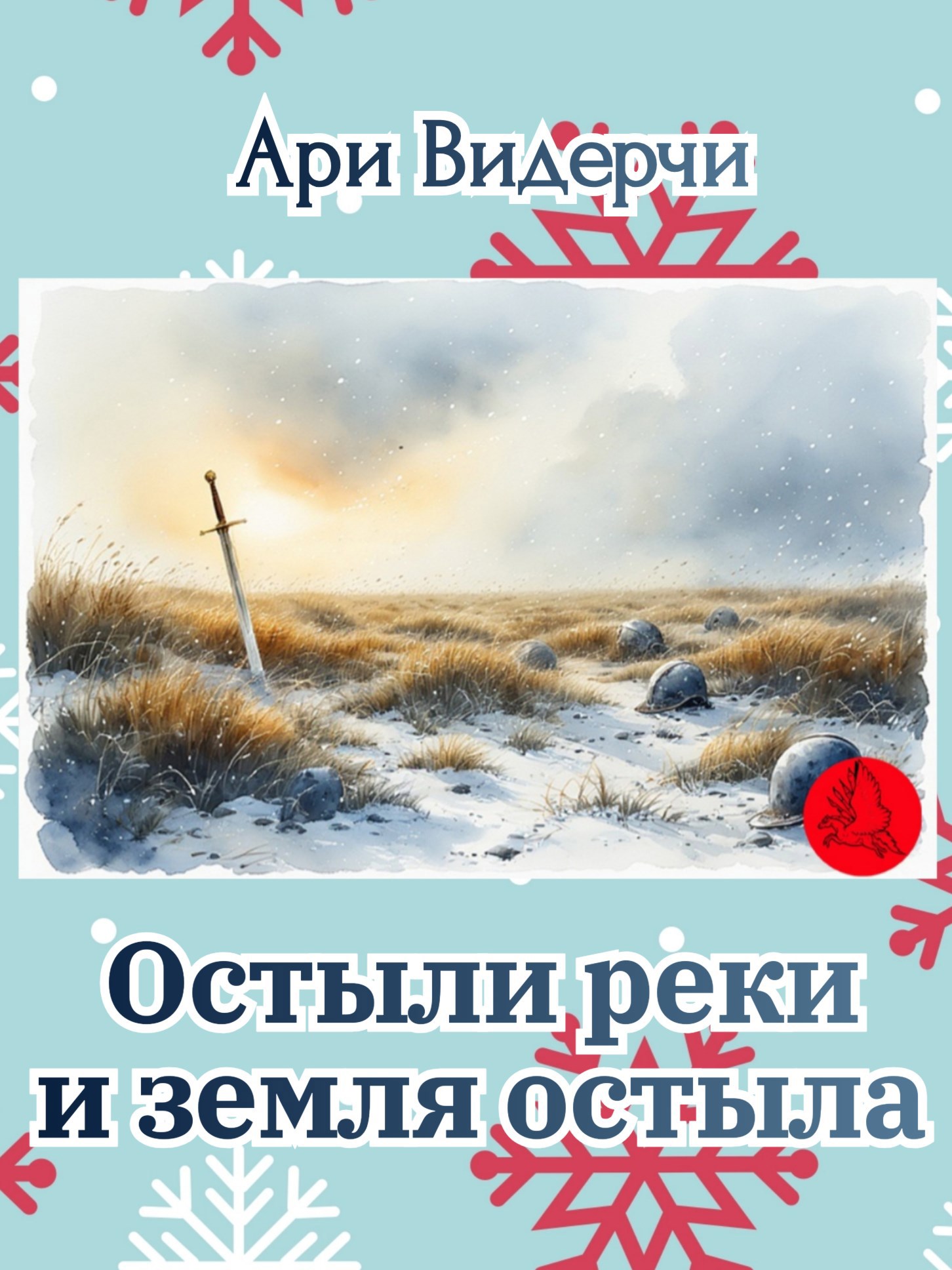 Обложка произведения Остыли реки и земля остыла