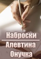 Обложка произведения Наброски