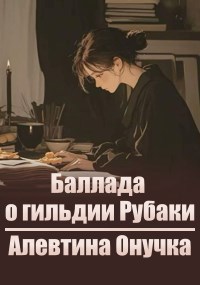 Обложка произведения Баллада о гильдии "Рубаки"