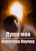 Обложка произведения Душа моя