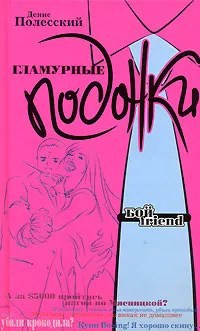 Обложка произведения Гламурные подонки