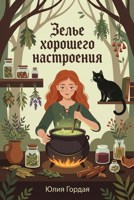Обложка произведения Зелье Хорошего настроения