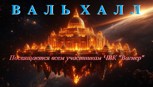 Обложка произведения Вальхалл VH