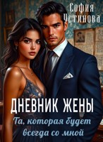 Обложка произведения Дневник жены: та, которая будет всегда со мной