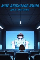 Обложка произведения Моё любимое кино