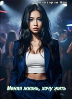 Обложка произведения Меняя жизнь, хочу жить