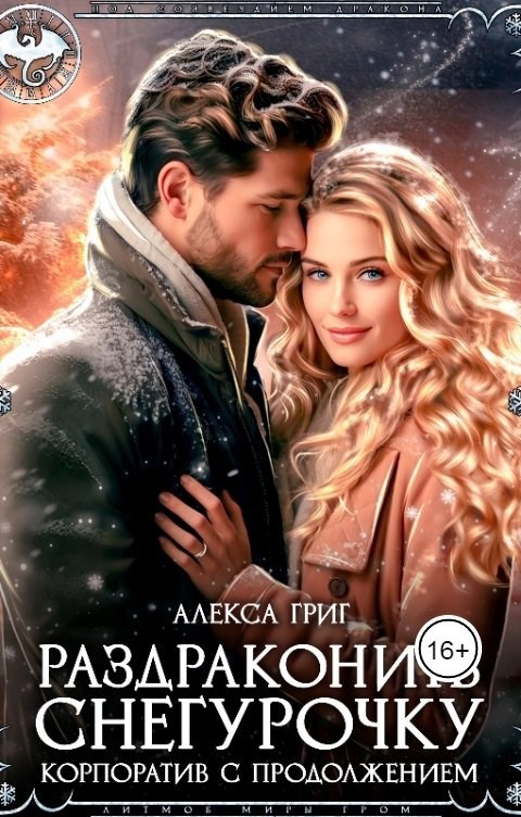 Обложка произведения Раздраконить снегурочку. Корпоратив с продолжением