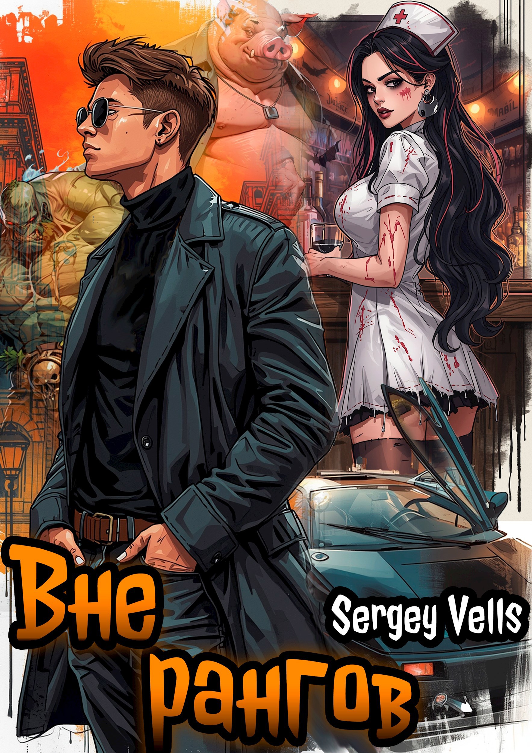 Обложка книги «Вне рангов»