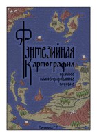Обложка произведения Фэнтезийная картография