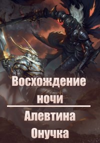 Обложка произведения Восхождение ночи