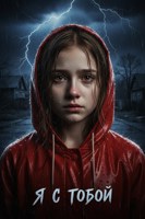 Обложка произведения Я с тобой