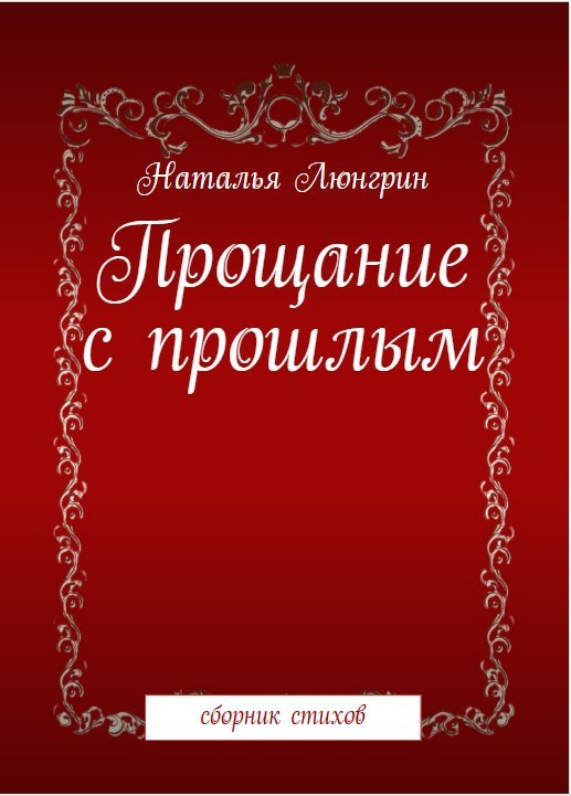 Обложка произведения Прощание с прошлым