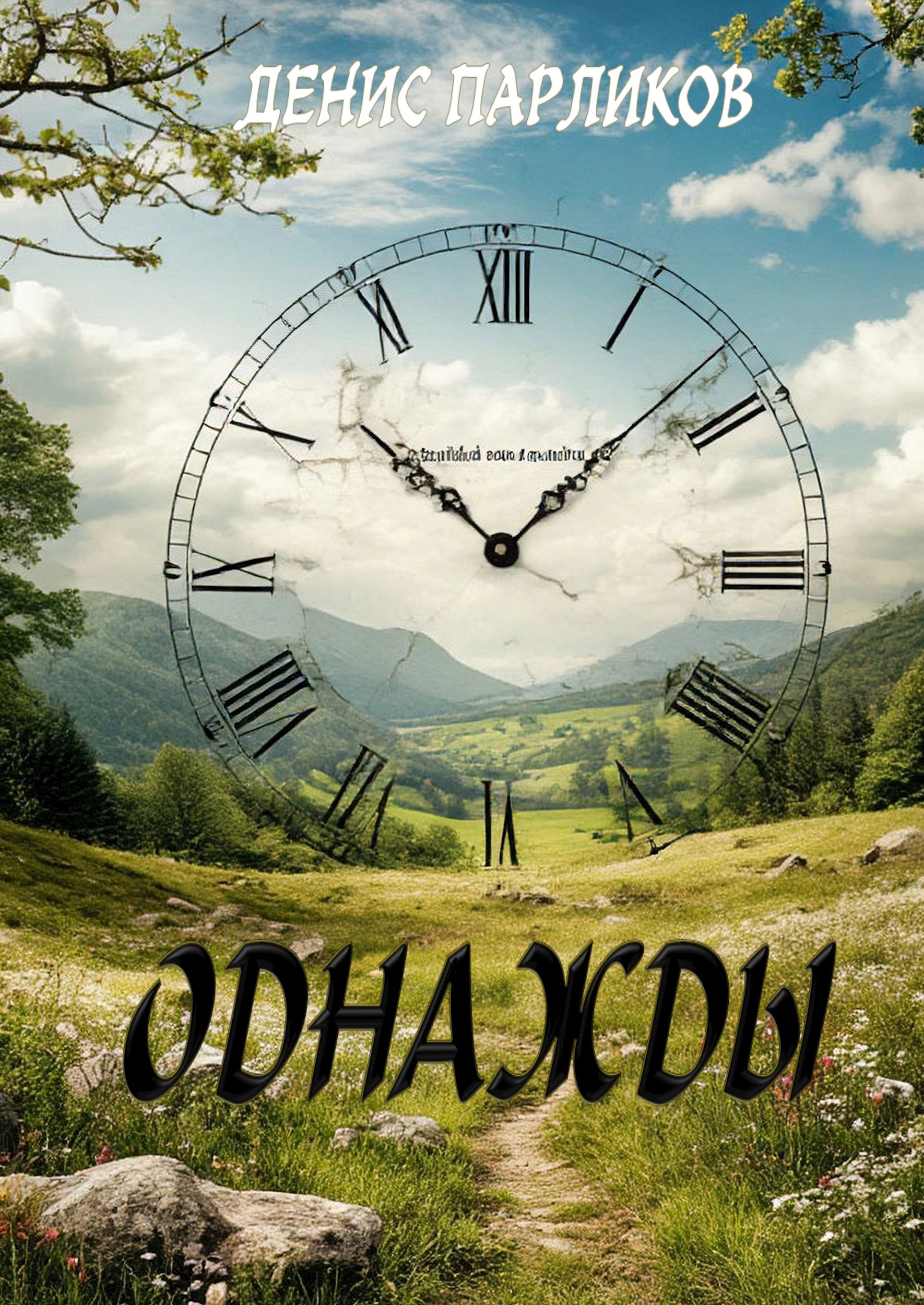 Обложка произведения Однажды