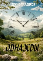 Обложка произведения Однажды