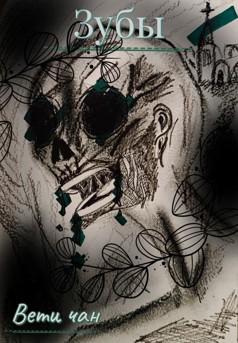 Обложка произведения Зубы