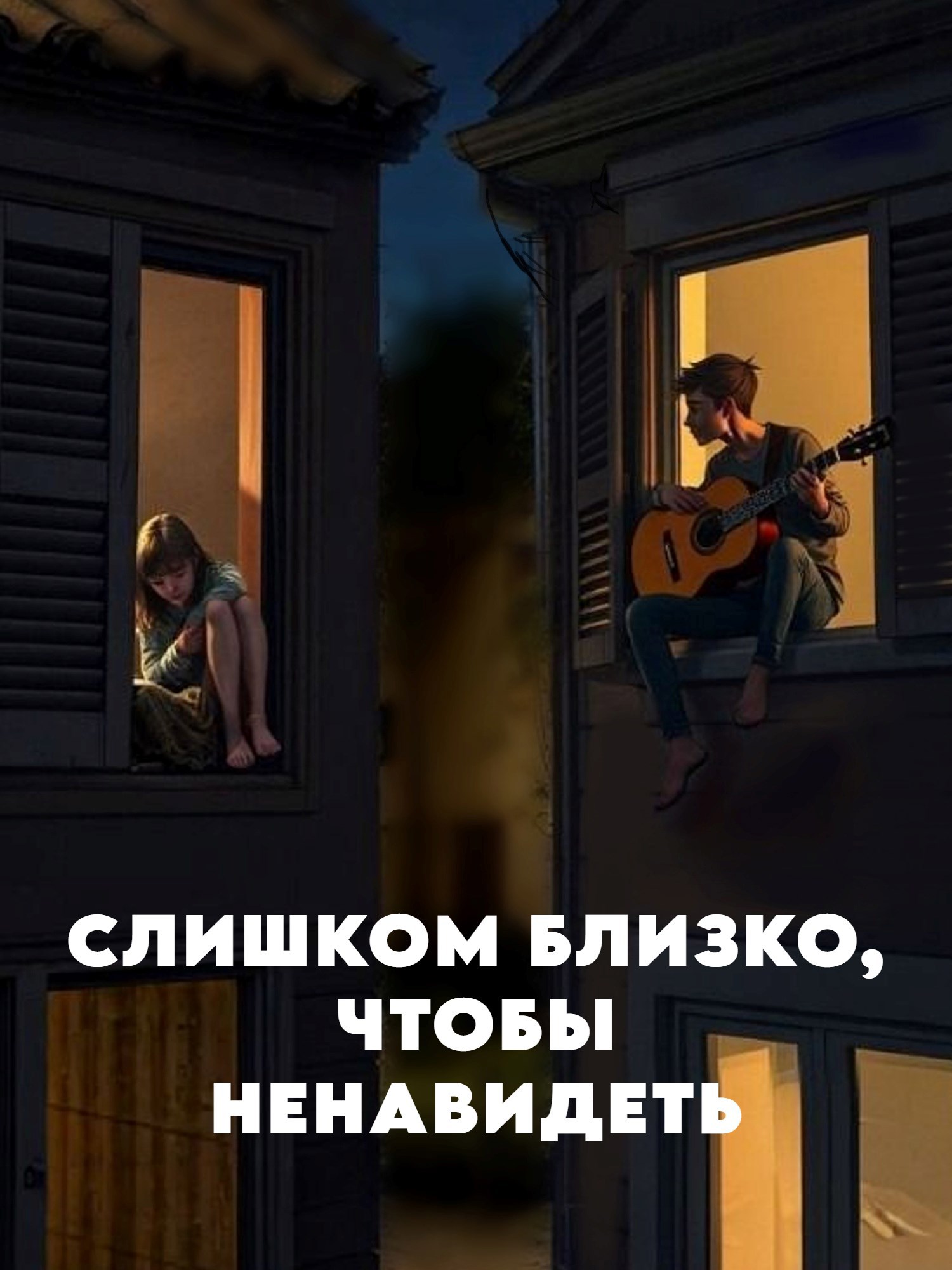 Обложка произведения Слишком близко, чтобы ненавидеть