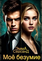 Обложка произведения Моё безумие