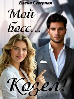 Обложка произведения Мой босс...Козел!