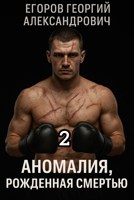 Обложка произведения Аномалия, рожденная смертью 2