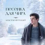 Обложка произведения Песенка для Чира