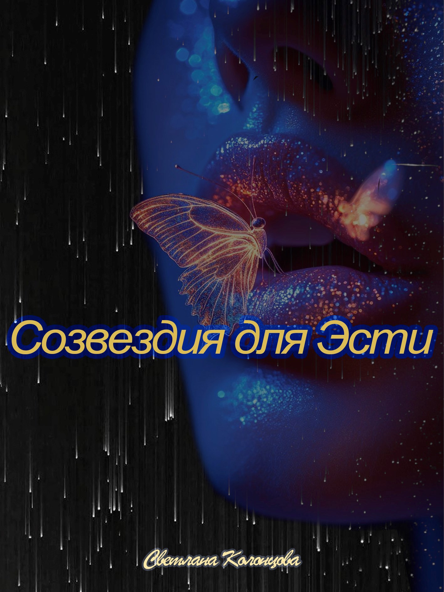 Обложка произведения Созвездия для Эсти
