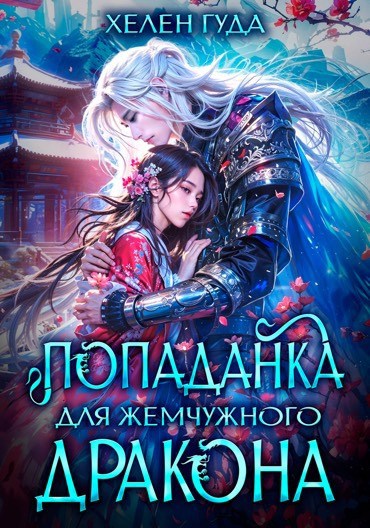 Обложка произведения Попаданка для жемчужного дракона