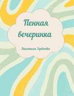 Обложка произведения Пенная вечеринка