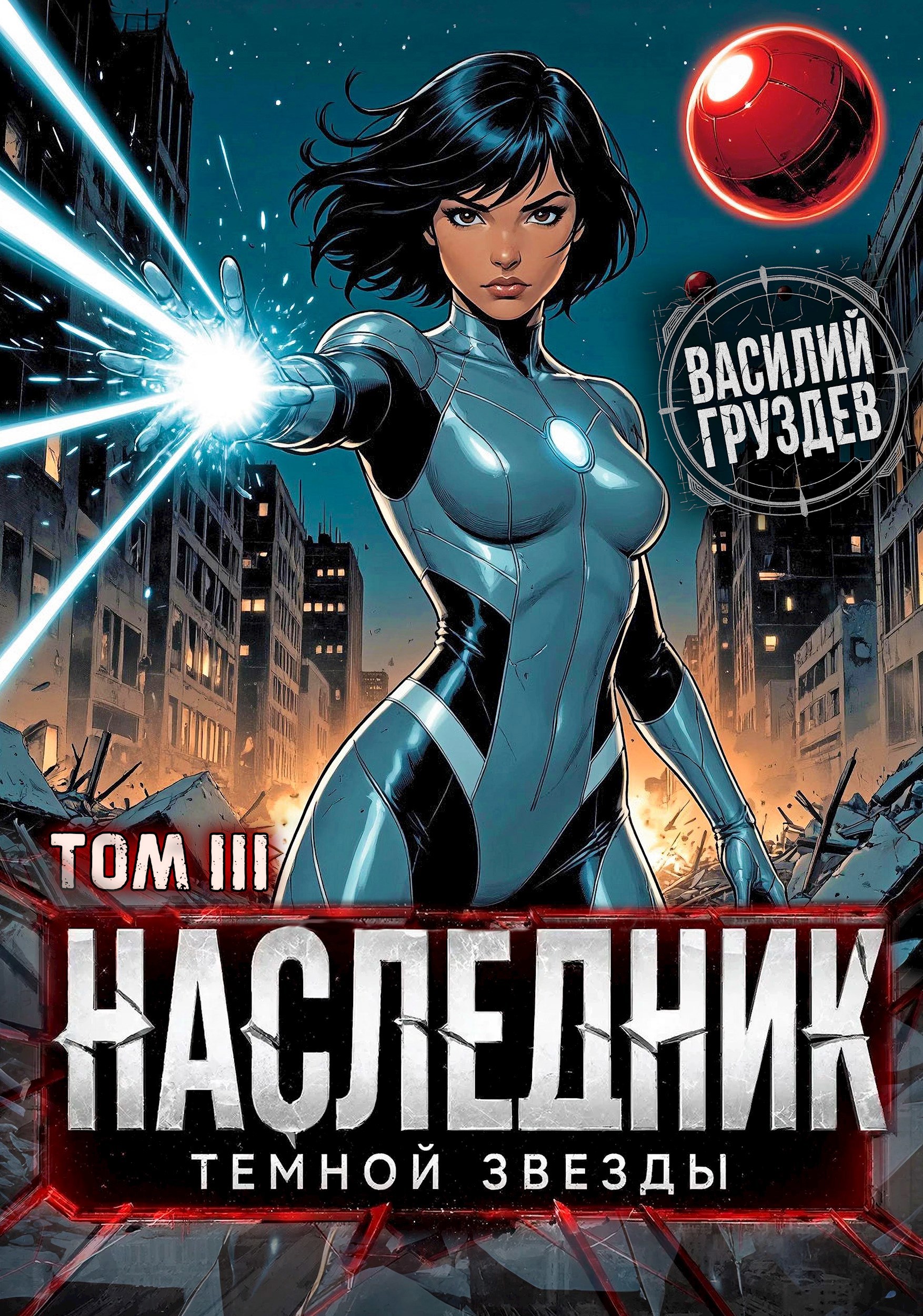 Обложка произведения Наследник темной звезды. Том III