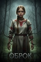 Обложка произведения Оброк
