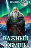 Обложка произведения Важный обмен