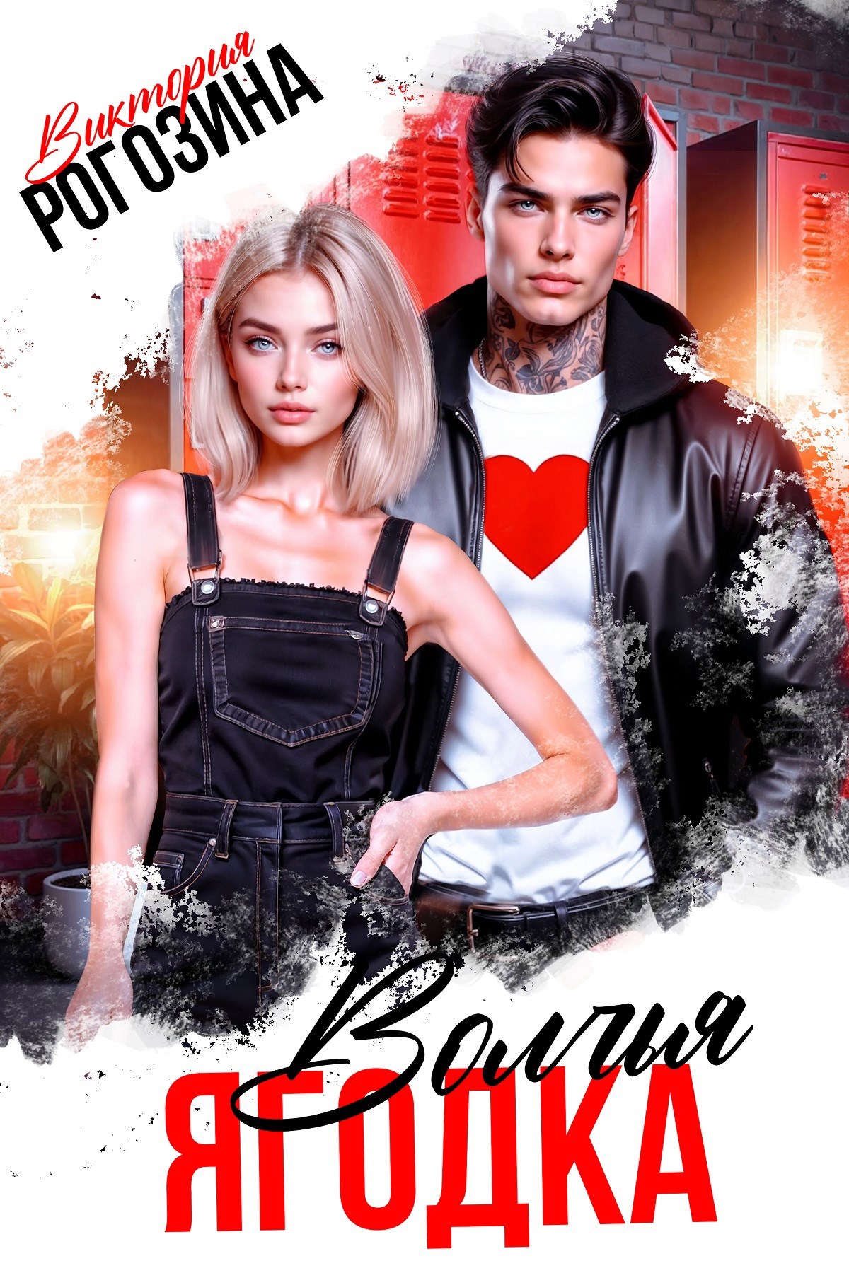 Обложка произведения Волчья ягодка