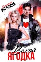 Обложка произведения Волчья ягодка