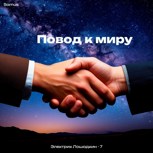 Обложка произведения Повод к миру