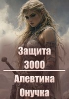 Обложка произведения Защита 3000