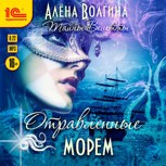 Обложка произведения Отравленные морем (аудиокнига)
