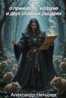 Обложка произведения Сказ о принцессе, колдуне и двух славных рыцарях