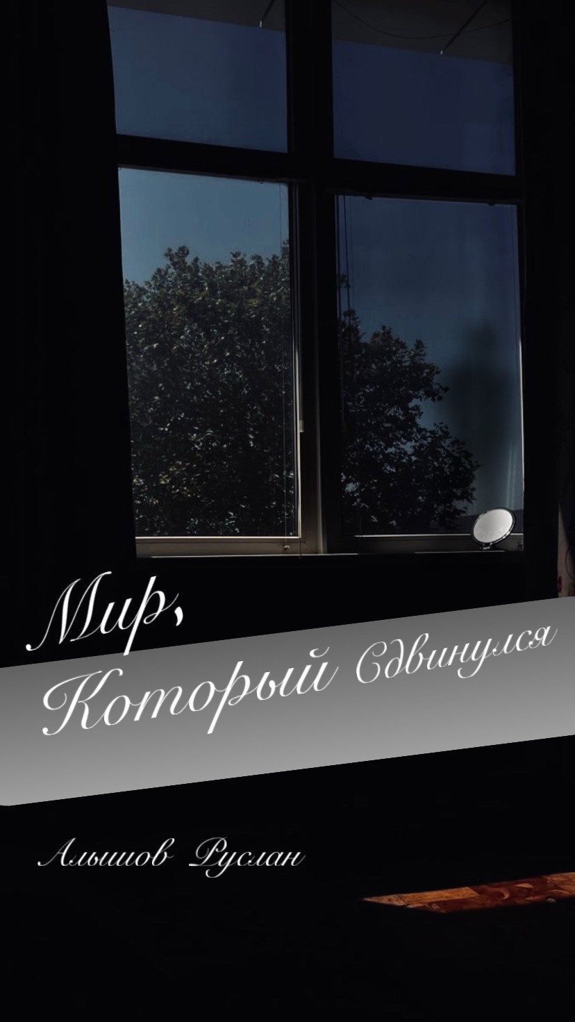 Обложка книги ««Мир, который сдвинулся»»